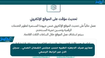 معايير صرف الأجهزة الطبية حسب مجلس الضمان الصحي.. سجل الآن عبر الرابط الرسمي